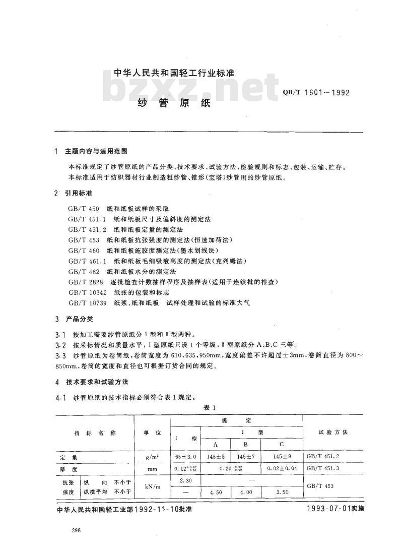 QB/T 1601-1992 纱管原纸