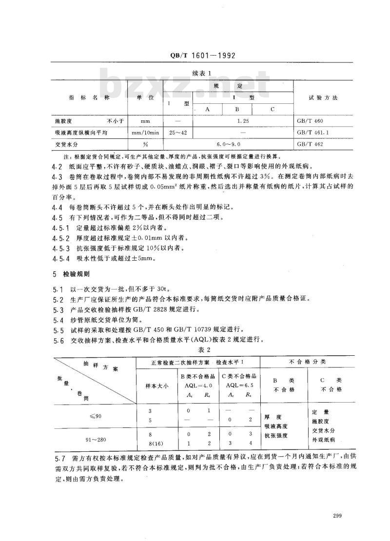 QB/T 1601-1992 纱管原纸