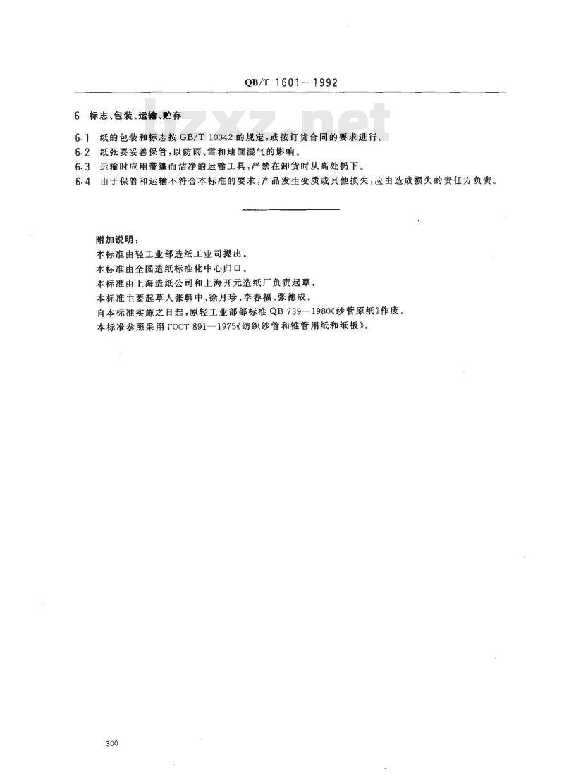 QB/T 1601-1992 纱管原纸