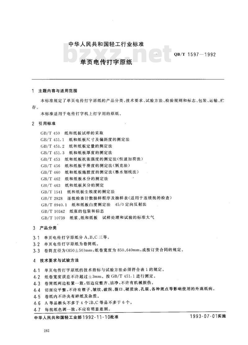 QB/T 1597-1992 单页电传打字原纸