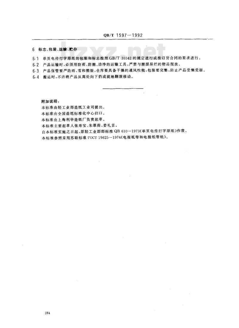 QB/T 1597-1992 单页电传打字原纸