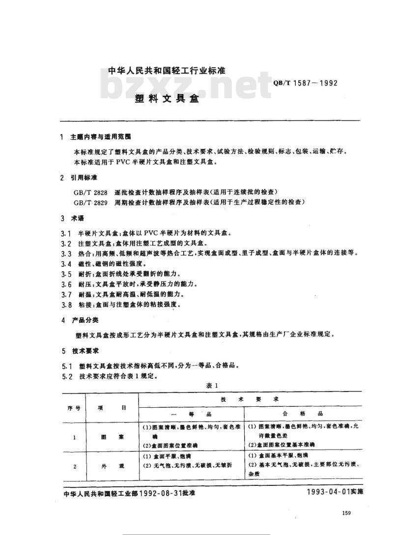 QB/T 1587-1992 塑料文具盒