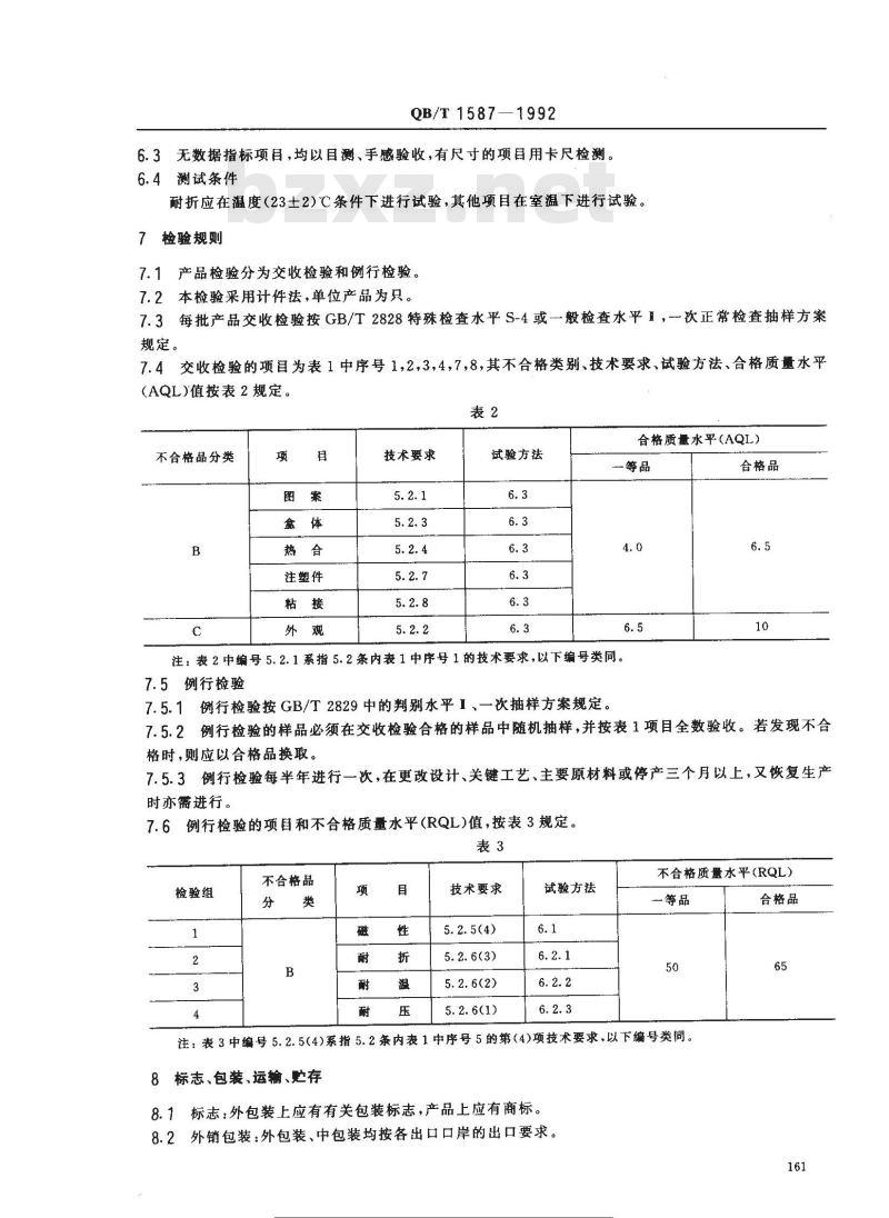 QB/T 1587-1992 塑料文具盒