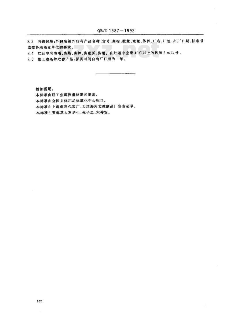 QB/T 1587-1992 塑料文具盒