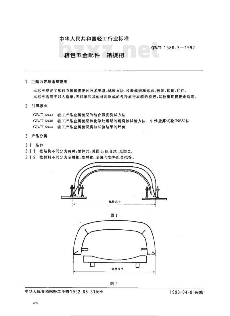 QB/T 1586.3-1992 箱包五金配件箱提把