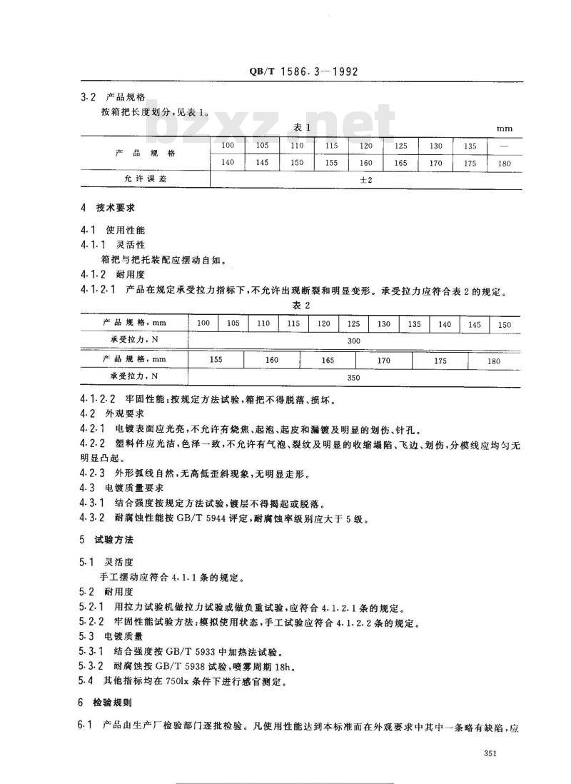 QB/T 1586.3-1992 箱包五金配件箱提把