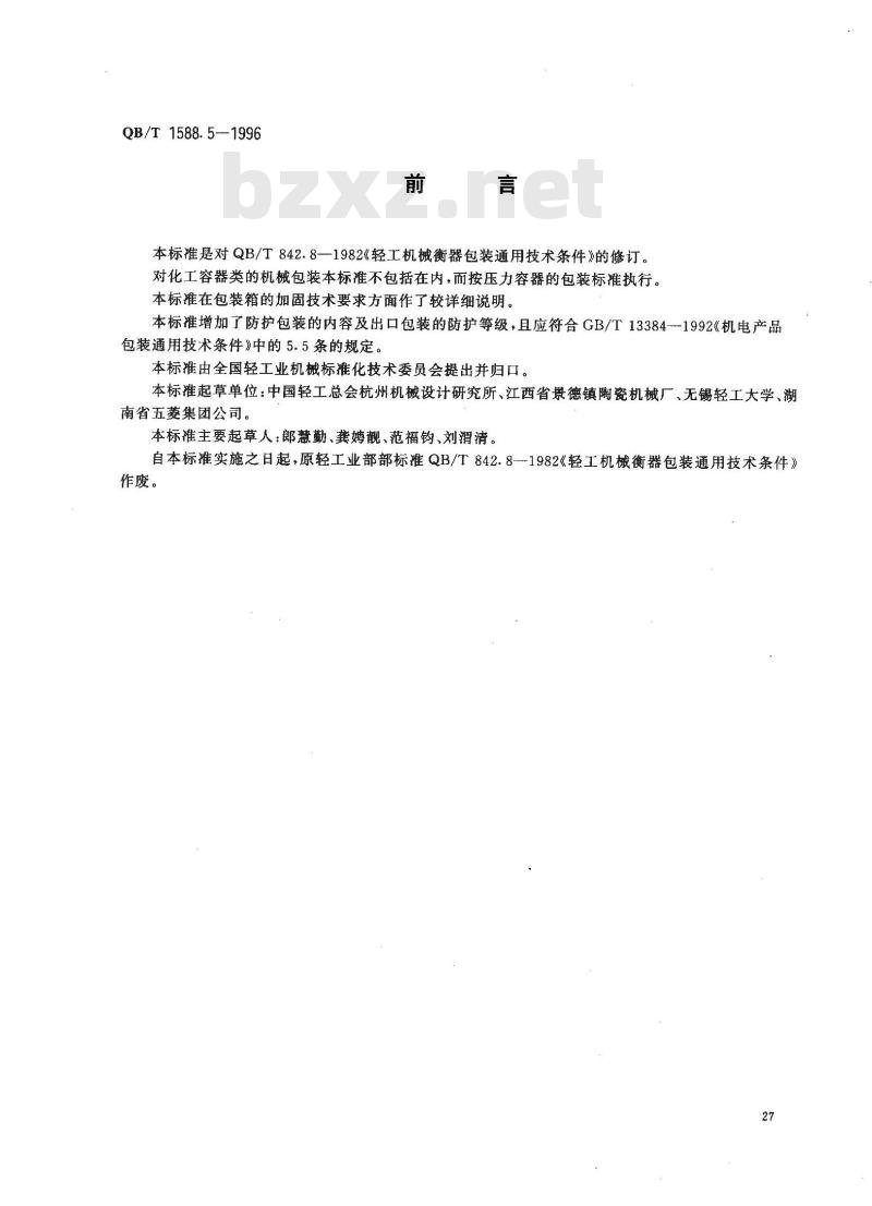 QB/T 1588.5-1996 轻工机械包装通用技术条件