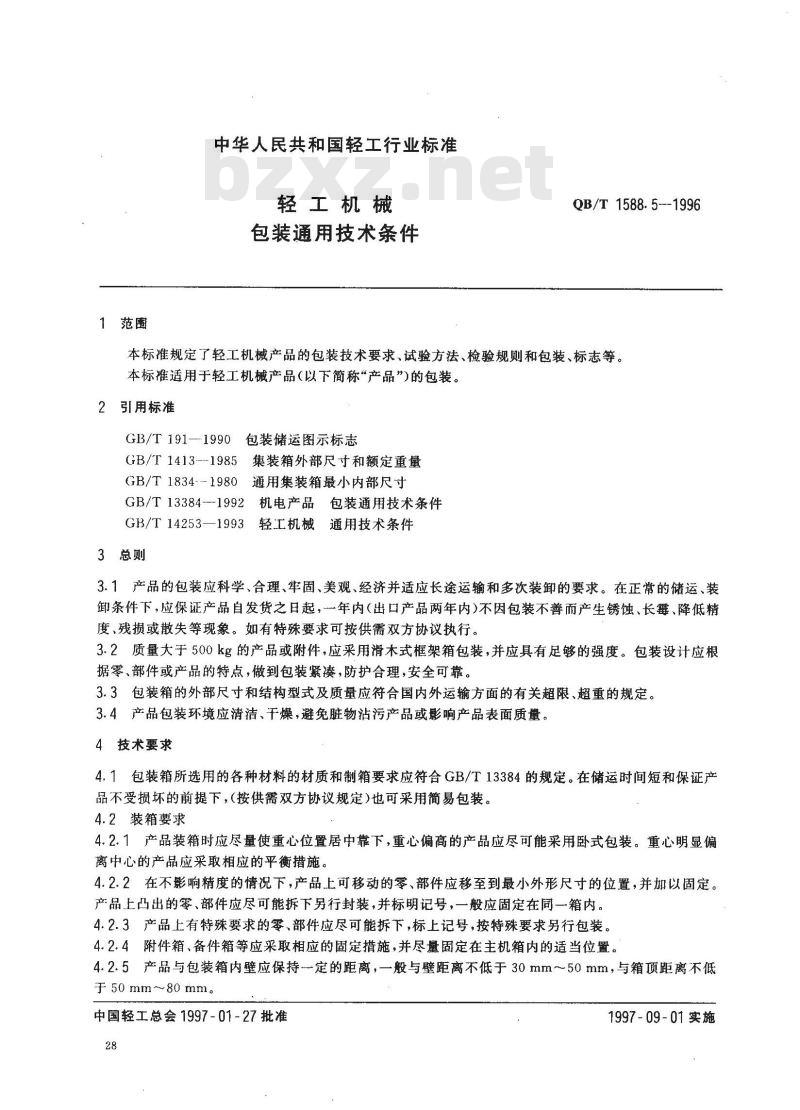 QB/T 1588.5-1996 轻工机械包装通用技术条件