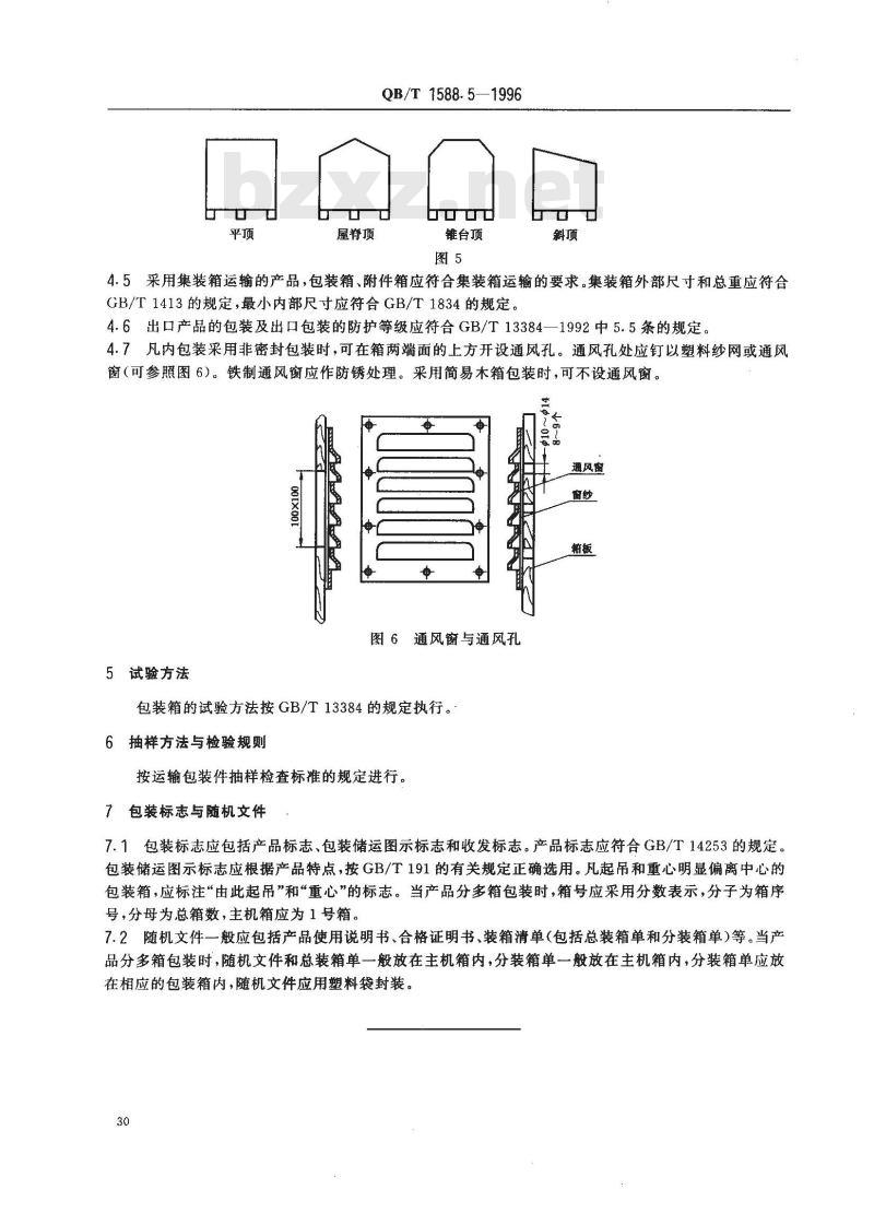 QB/T 1588.5-1996 轻工机械包装通用技术条件