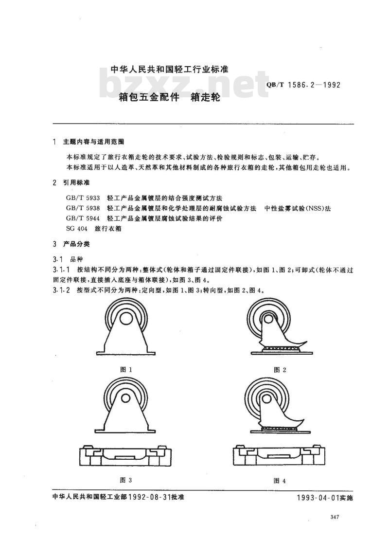 QB/T 1586.2-1992 箱包五金配件箱走轮