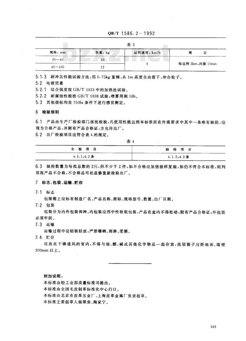 QB/T 1586.2-1992 箱包五金配件箱走轮