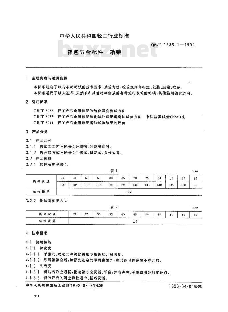 QB/T 1586.1-1992 箱包五金配件箱锁