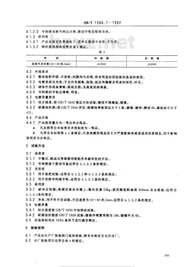 QB/T 1586.1-1992 箱包五金配件箱锁