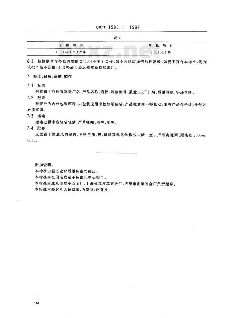 QB/T 1586.1-1992 箱包五金配件箱锁