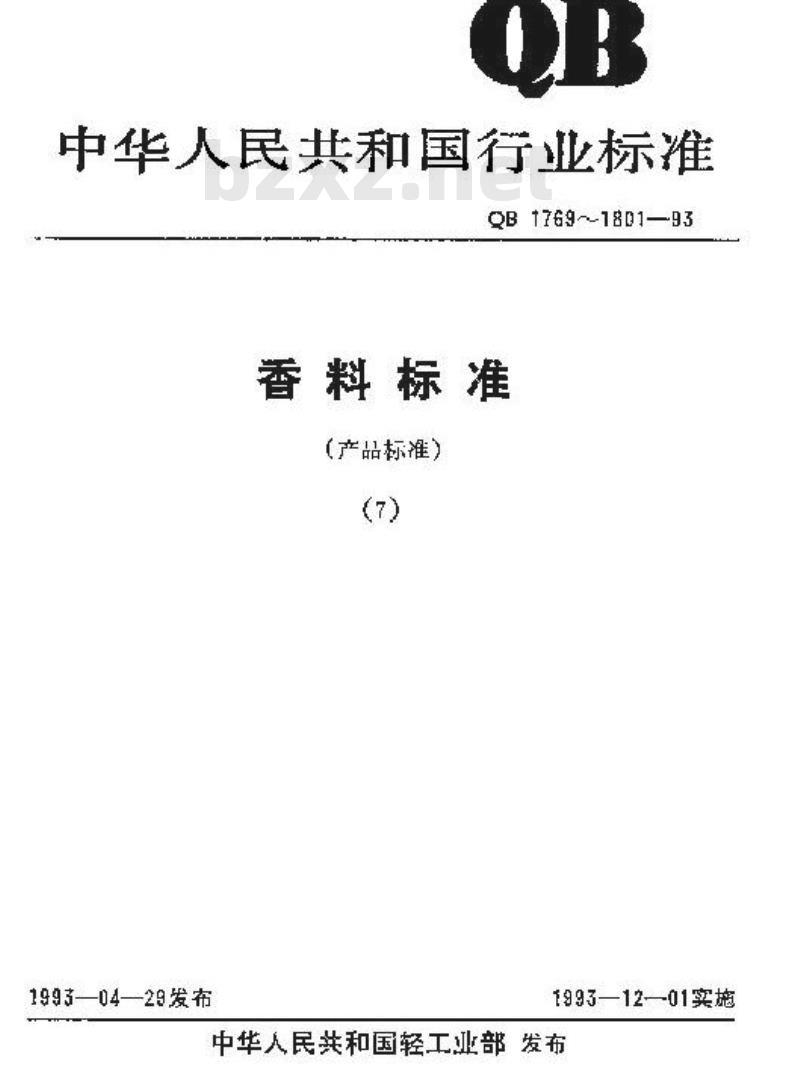 QB 1776-1993 异戊酸乙酯