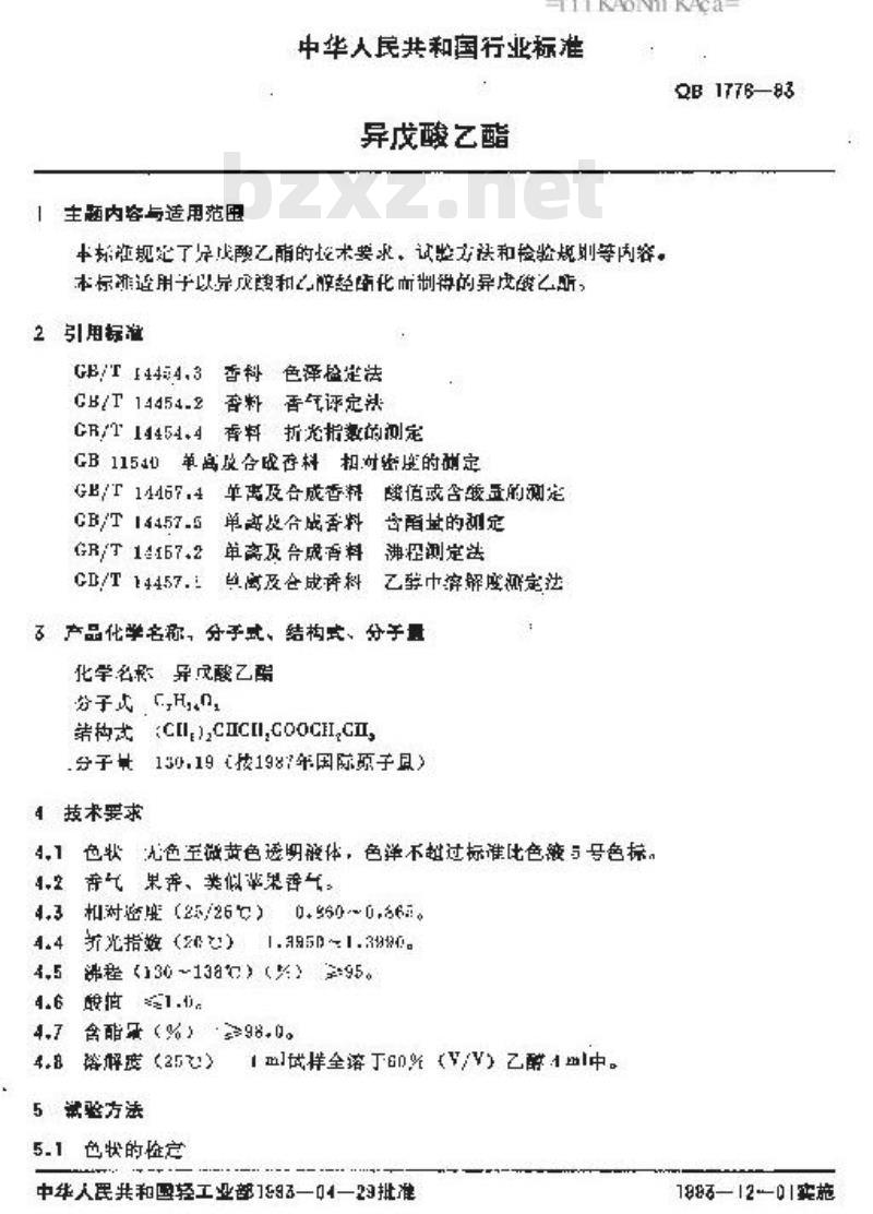 QB 1776-1993 异戊酸乙酯