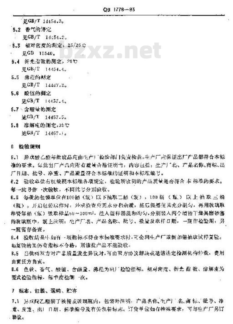 QB 1776-1993 异戊酸乙酯