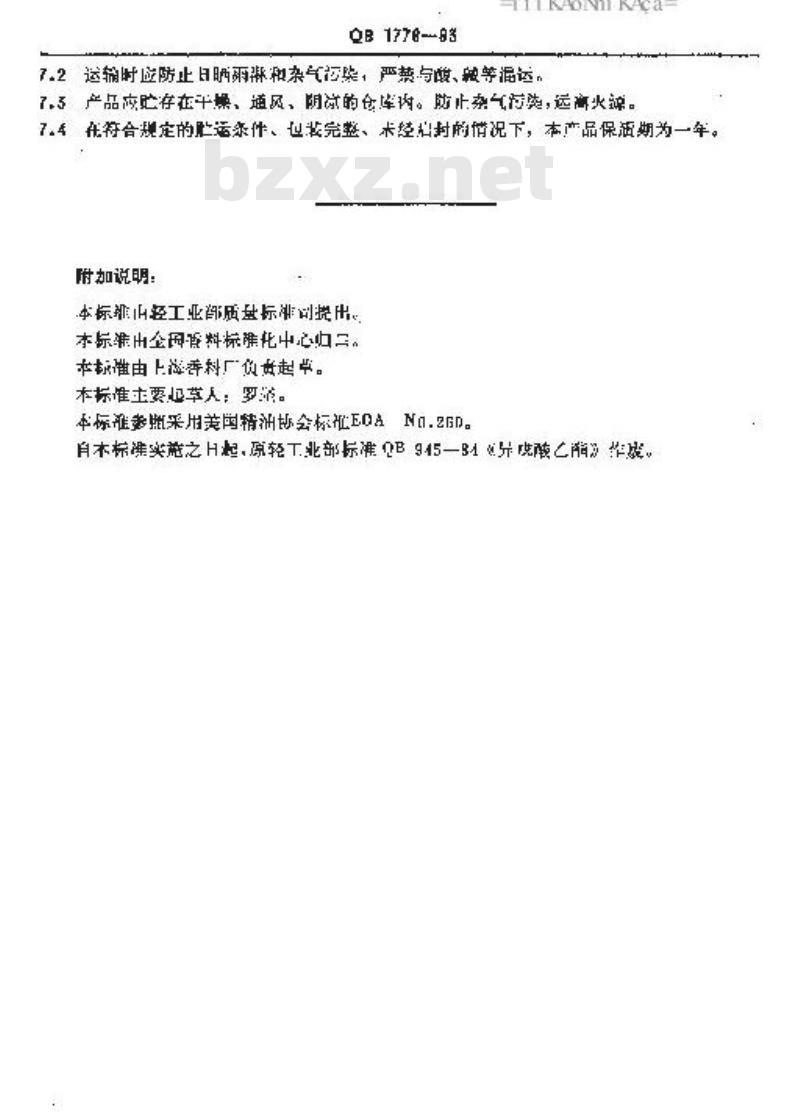 QB 1776-1993 异戊酸乙酯