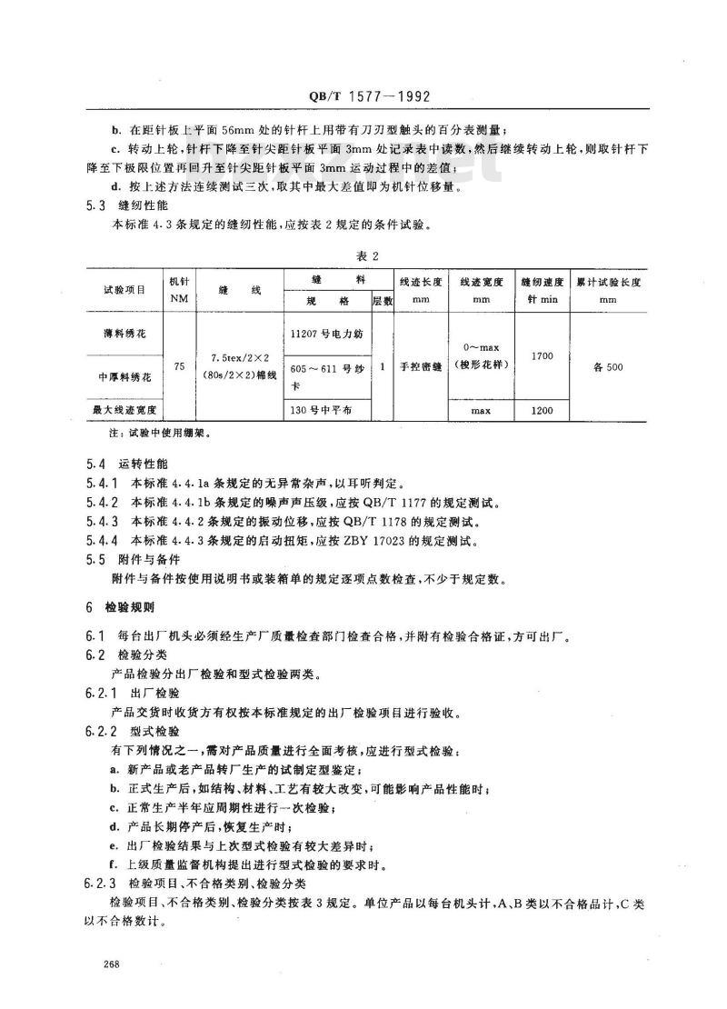 QB/T 1577-1992 工业用缝纫机绣花机机头