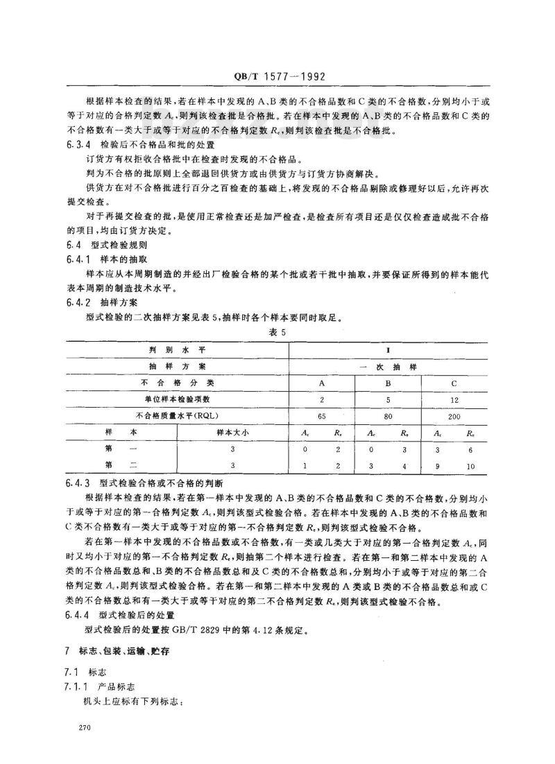 QB/T 1577-1992 工业用缝纫机绣花机机头