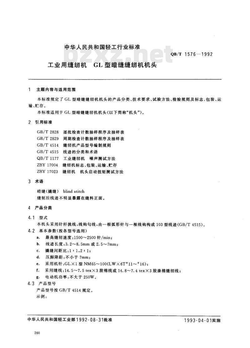 QB/T 1576-1992 工业用缝纫机GL型暗缝缝纫机机头