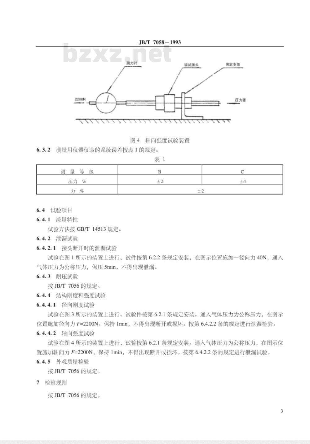 JB/T 7058-1993 快换式气动管接头 技术条件