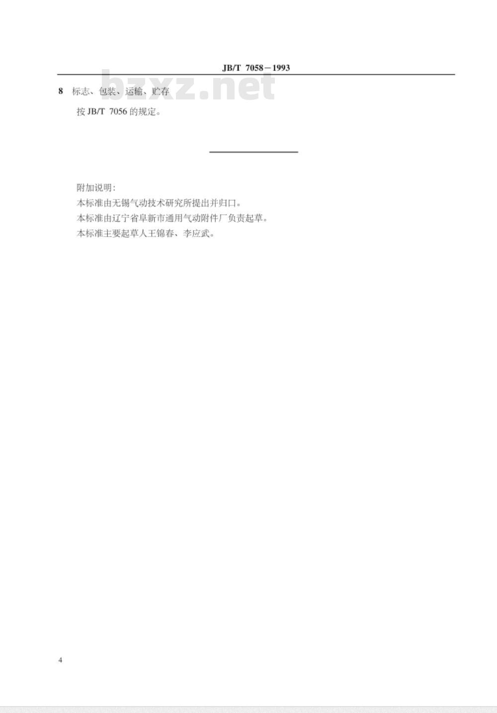 JB/T 7058-1993 快换式气动管接头 技术条件