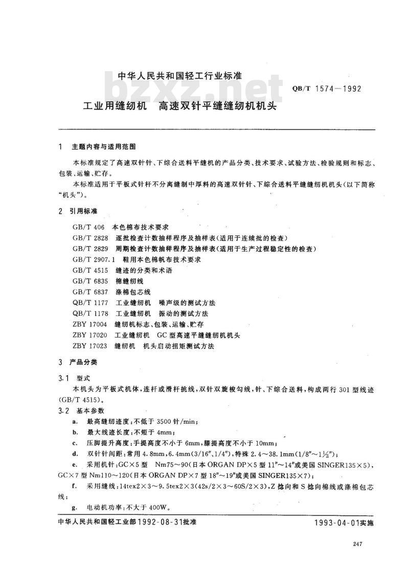 QB/T 1574-1992 工业用缝纫机高速双针平缝缝纫机机头