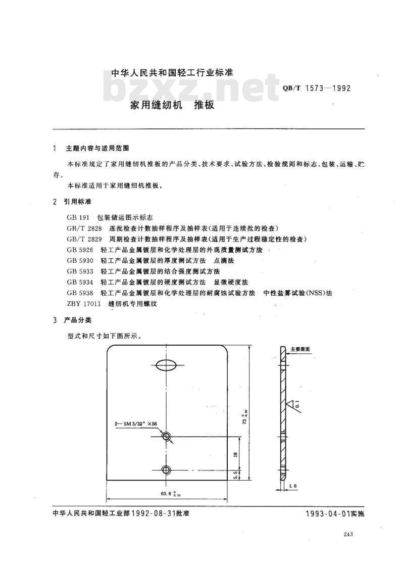 QB/T 1573-1992 家用缝纫机推板
