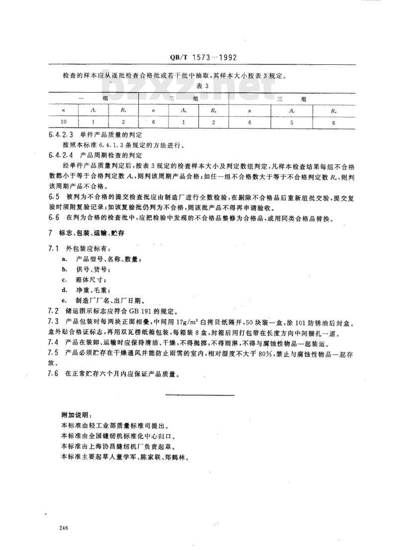 QB/T 1573-1992 家用缝纫机推板