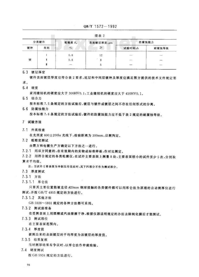 QB/T 1572-1992 缝纫机零件电镀通用技术条件
