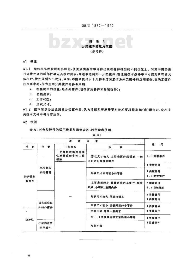 QB/T 1572-1992 缝纫机零件电镀通用技术条件