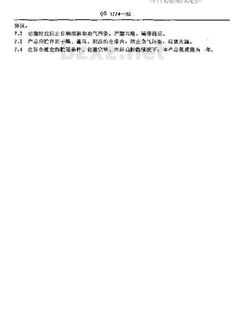 QB 1774-1993 丁酸丁酯
