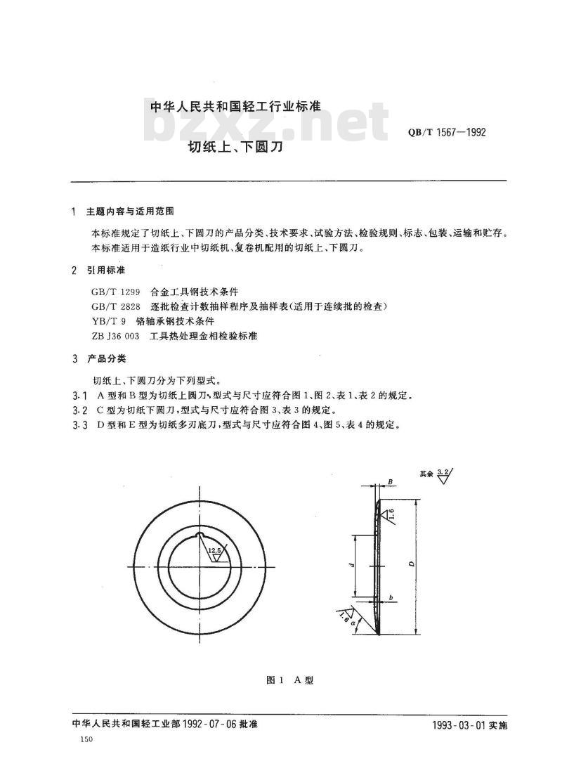 QB/T 1567-1992 切纸上、下圆刀