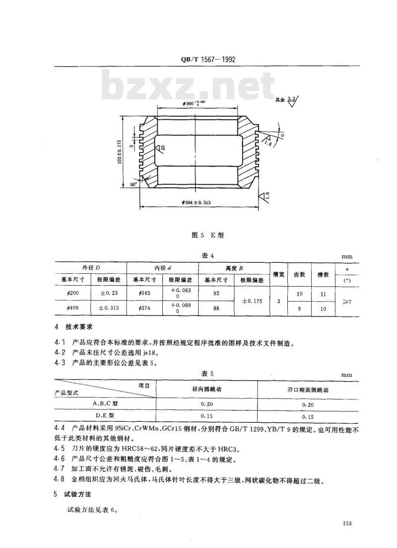 QB/T 1567-1992 切纸上、下圆刀