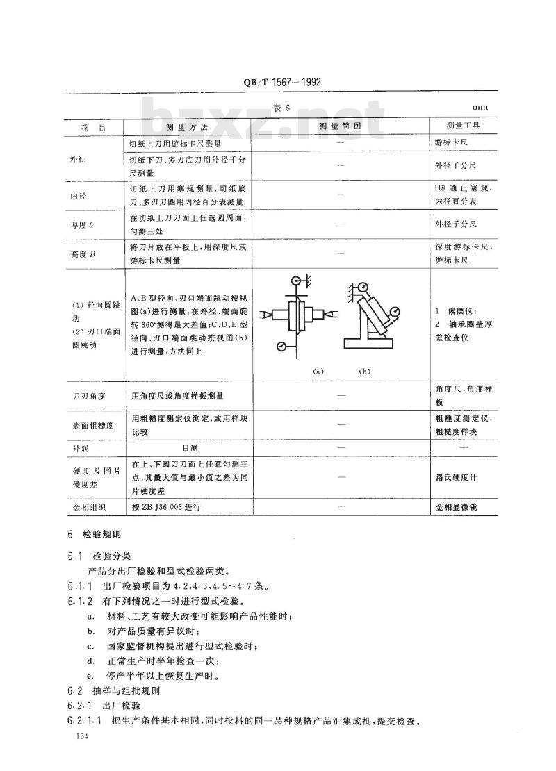 QB/T 1567-1992 切纸上、下圆刀