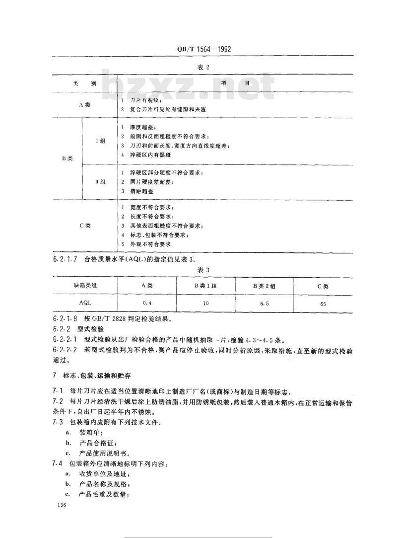 QB/T 1564-1992 切苇刀