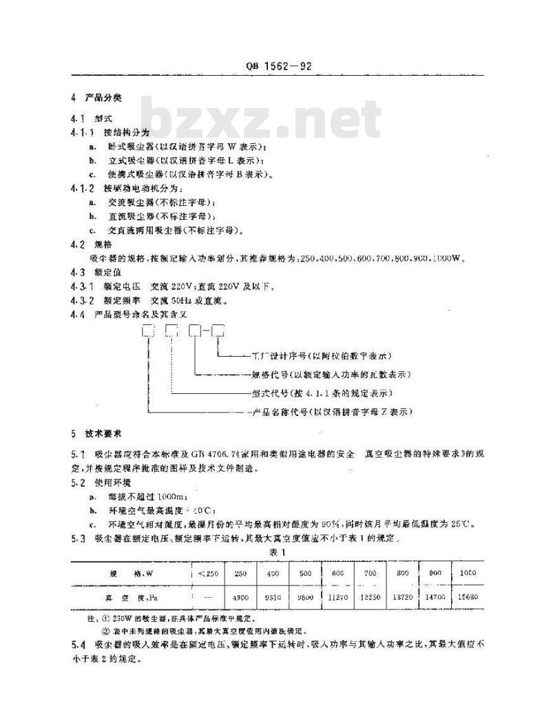 QB/T 1562-1992 真空吸尘器