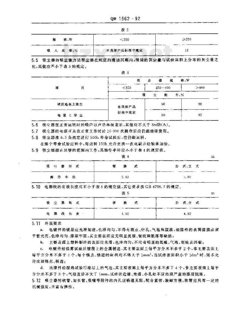 QB/T 1562-1992 真空吸尘器
