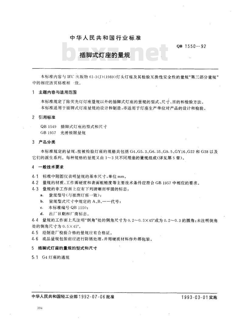 QB/T 1550-1992 插脚式灯座的量规
