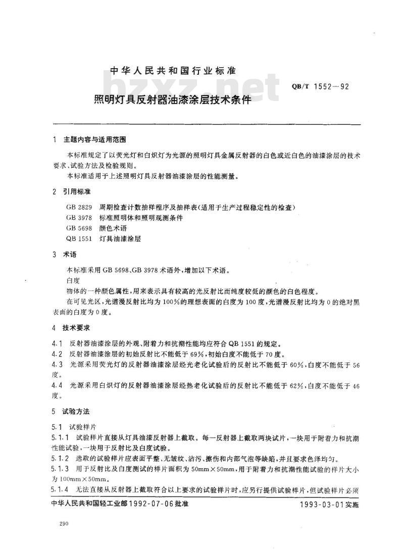 QB/T 1552-1992 照明灯具反射器油漆涂层技术条件