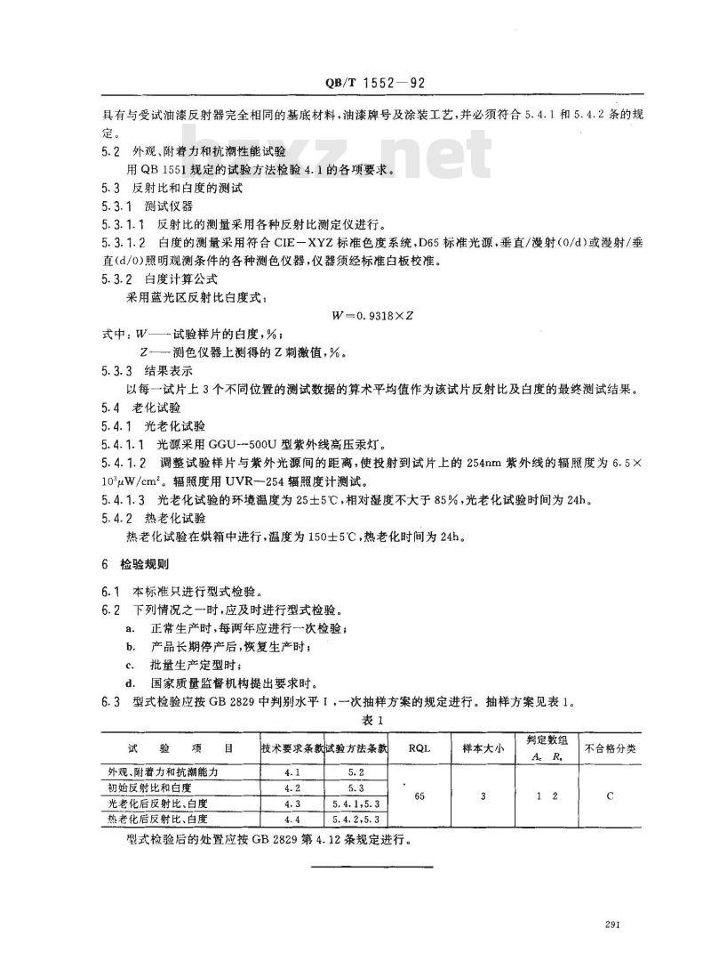QB/T 1552-1992 照明灯具反射器油漆涂层技术条件