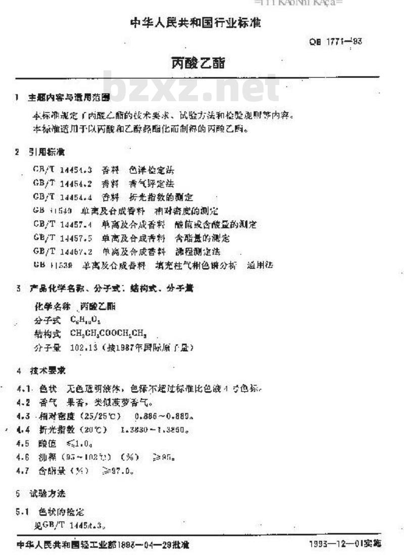 QB 1771-1993 丙酸乙酯