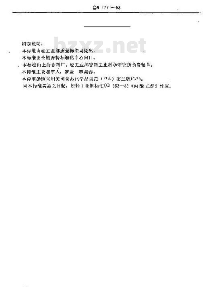 QB 1771-1993 丙酸乙酯