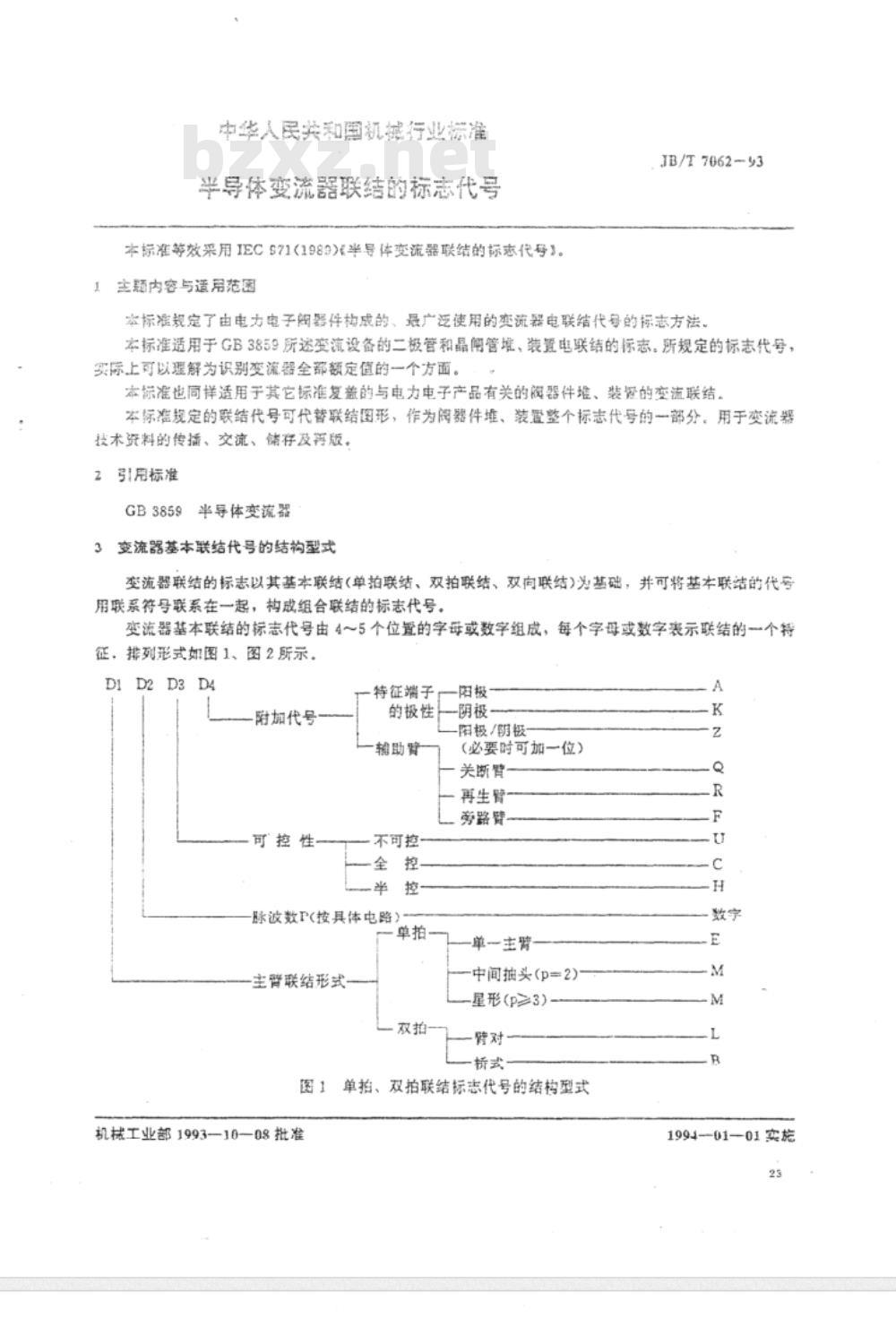JB/T 7062-1993 半导体变流器联结的标志代号
