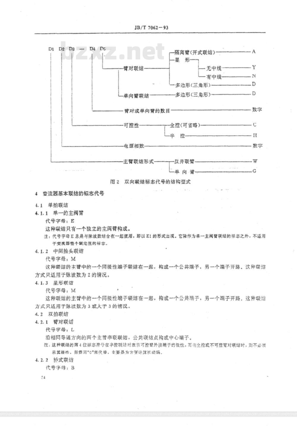 JB/T 7062-1993 半导体变流器联结的标志代号