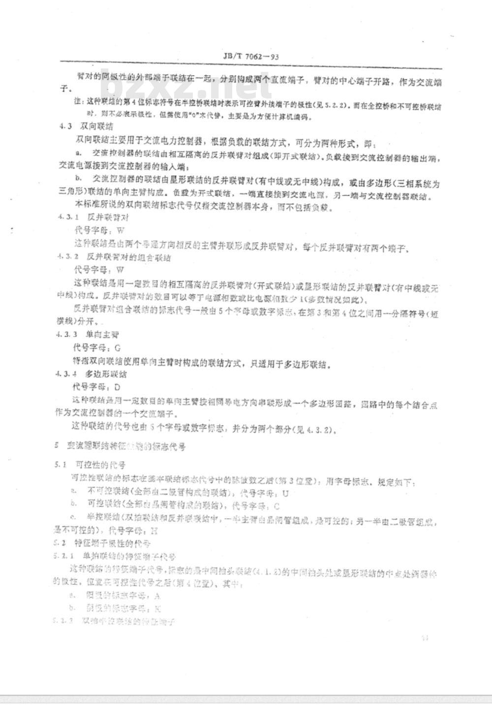 JB/T 7062-1993 半导体变流器联结的标志代号