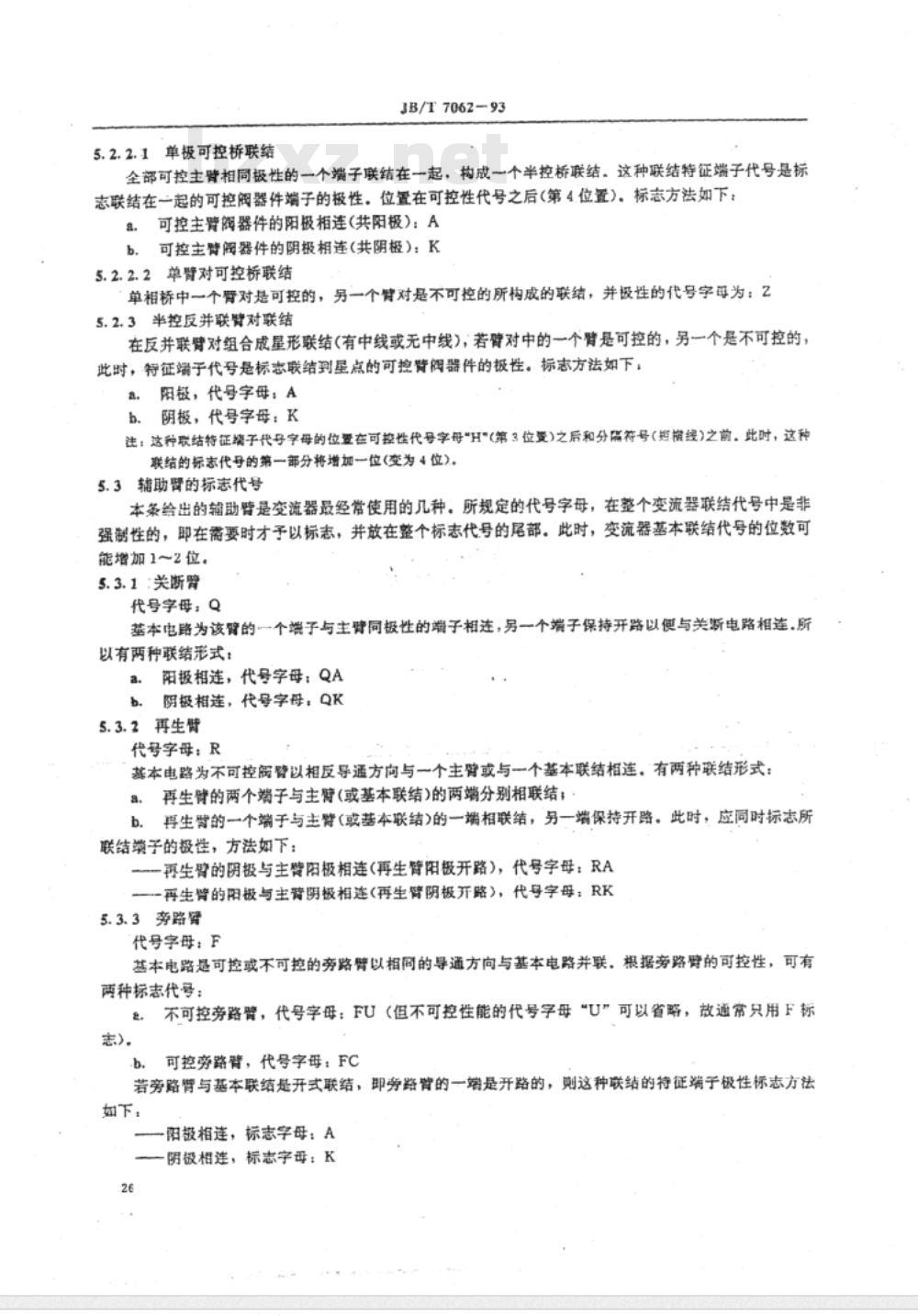 JB/T 7062-1993 半导体变流器联结的标志代号