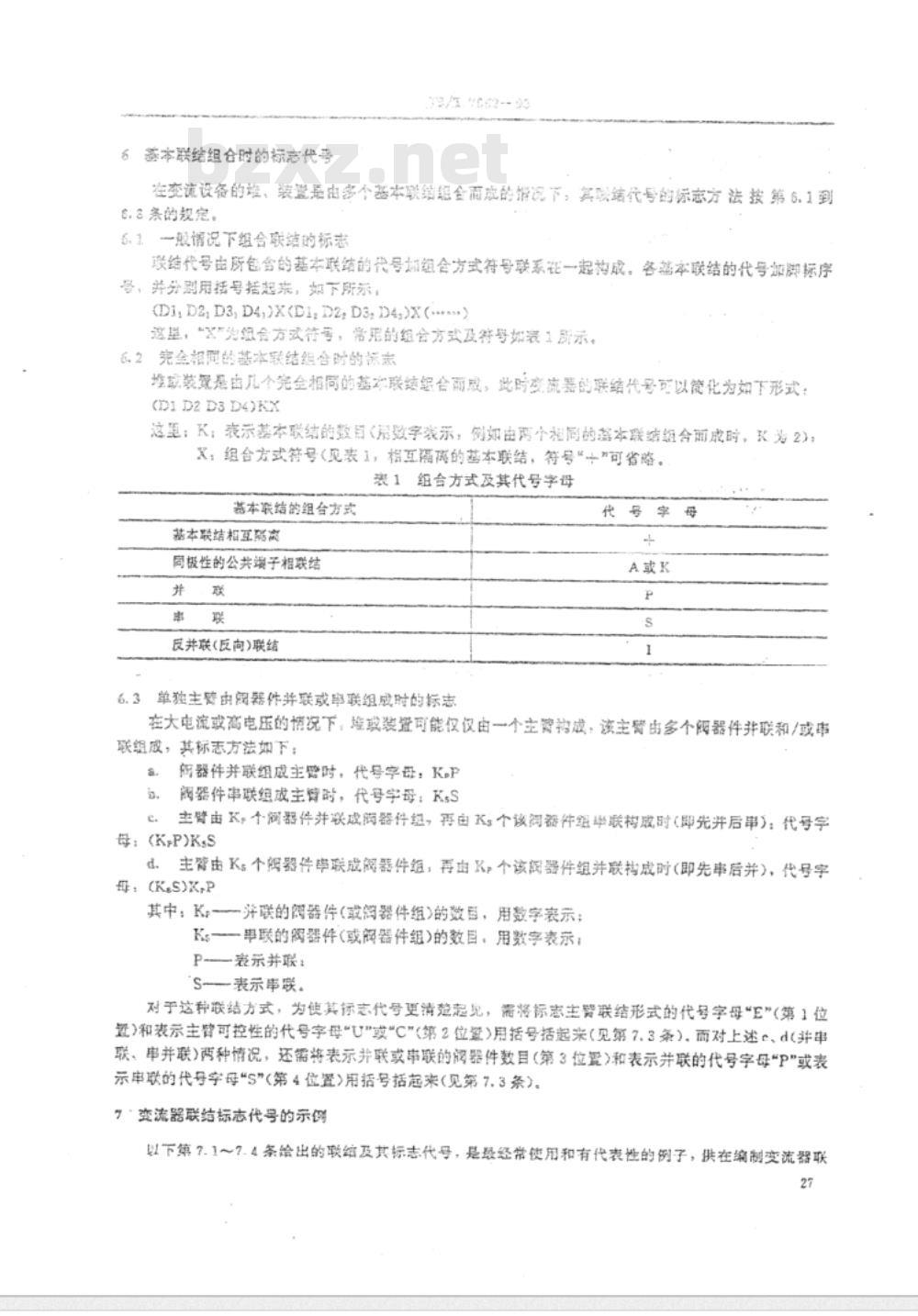 JB/T 7062-1993 半导体变流器联结的标志代号