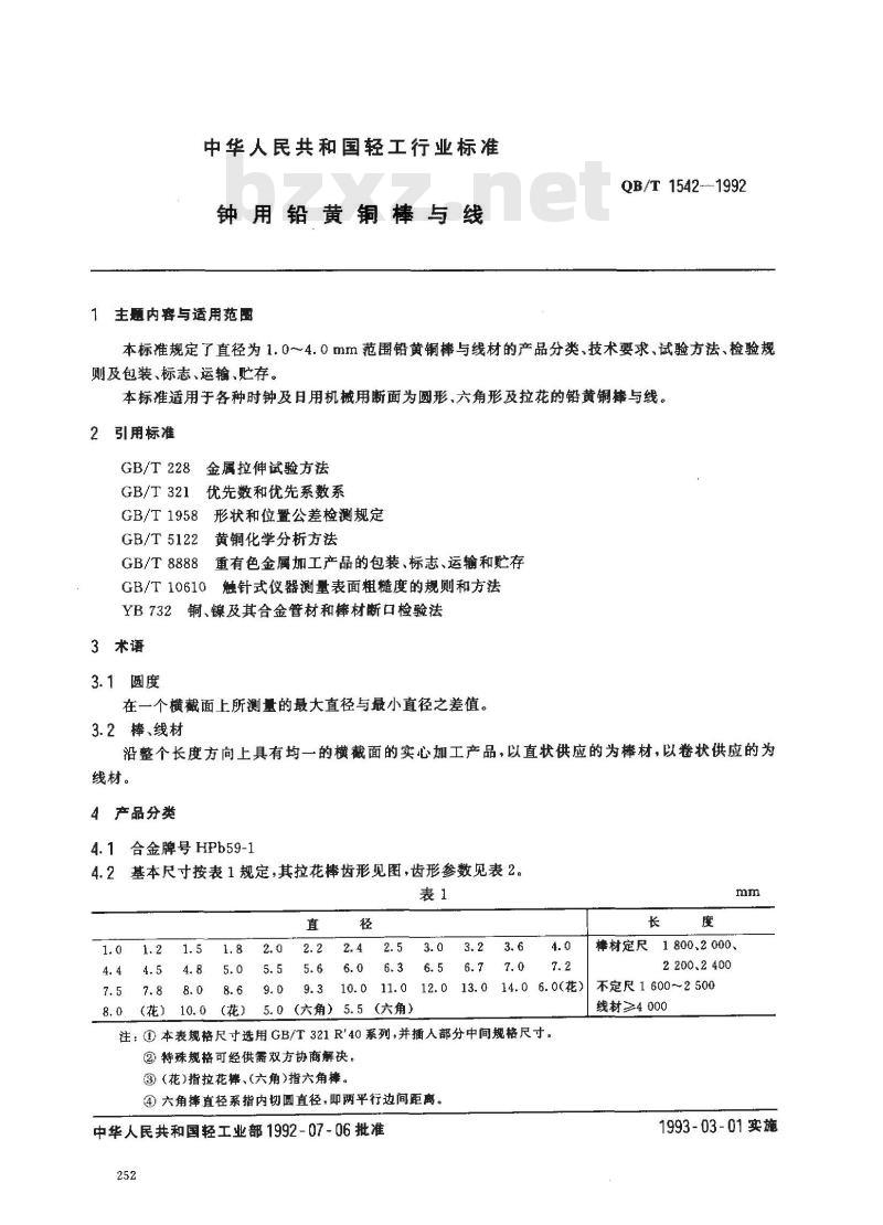 QB/T 1542-1992 钟用铅黄铜棒与线